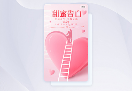 温馨甜蜜告白520app闪屏图片