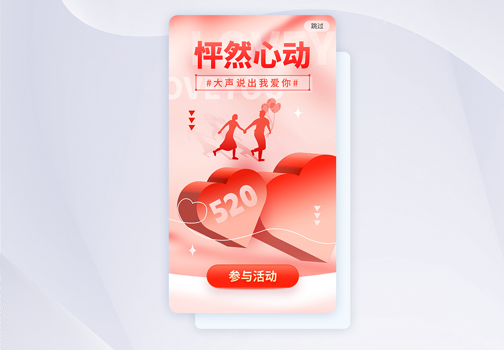 红色新丑弥散520app闪屏图片素材