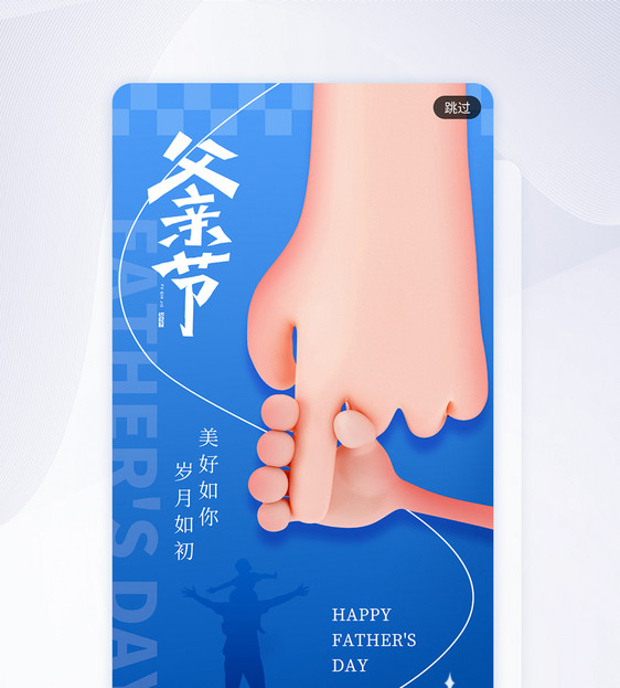 父亲节创意大气父子亲手app闪屏图片