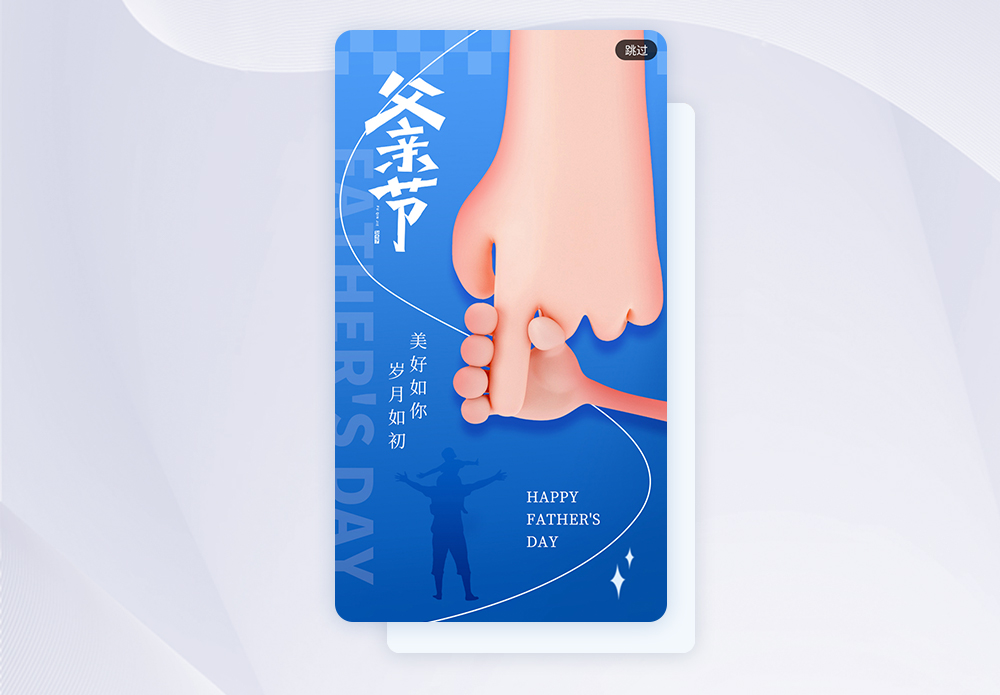 父亲节创意大气父子亲手app闪屏图片素材