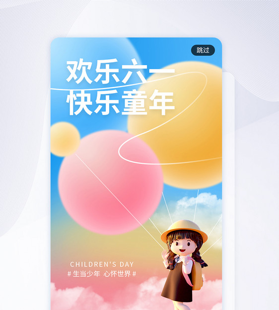 欢乐六一快乐童年节日app闪屏图片