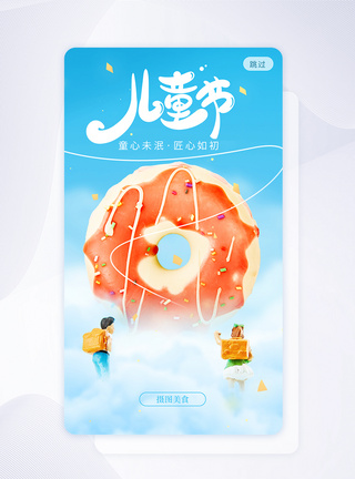 六一儿童节创意云层甜甜圈app闪屏图片
