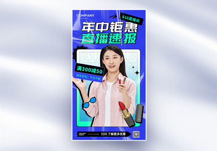 简约创意618美妆直播促销全屏海报图片