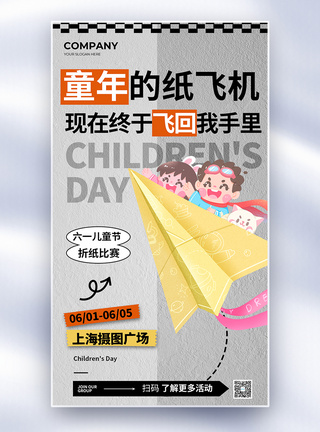 简约六一儿童节折纸飞机全屏海报图片