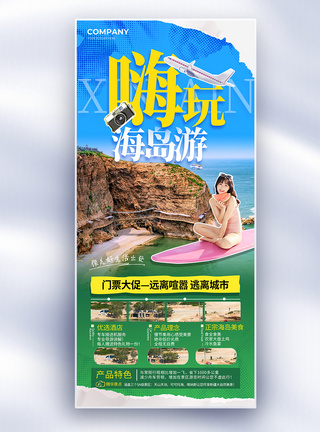 简约创意嗨玩海岛游逃离城市旅游长屏海报图片