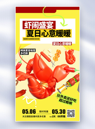 夏季美食小龙虾烧烤全屏海报图片
