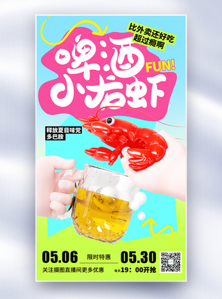 多巴胺夏季美食小龙虾烧烤全屏海报图片