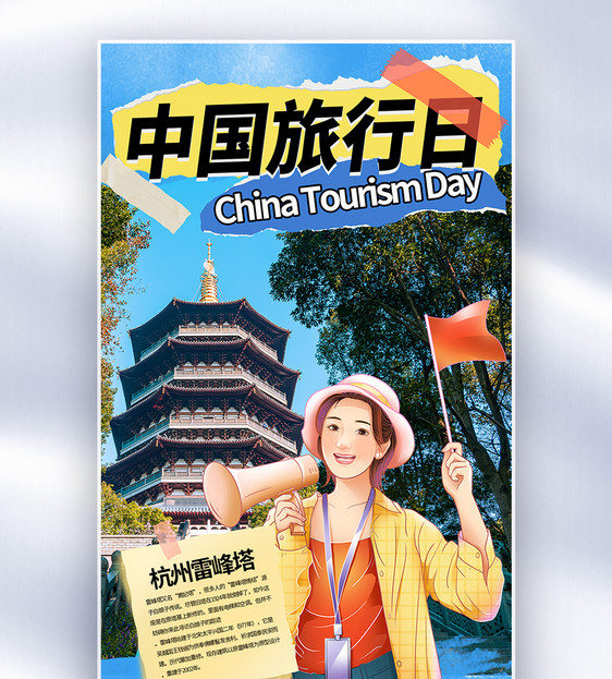 中国旅行日记全屏海报图片