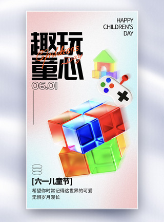 3D立体六一儿童节全屏海报图片