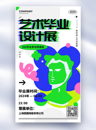 创意2024毕业艺术展全屏海报图片