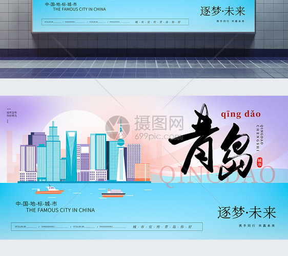 大气时尚青岛城市宣传展板图片