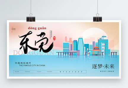 大气时尚东莞城市宣传展板图片