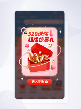 520送惊喜活动app弹窗图片