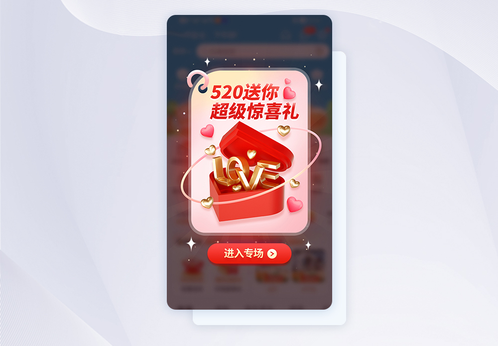 520送惊喜活动app弹窗图片素材