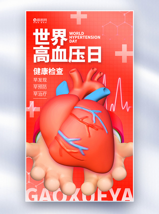 世界高血压日红色全屏海报设计图片