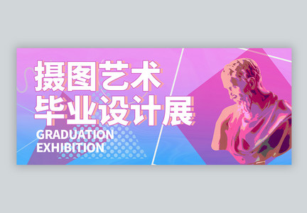 毕业设计展会微信公众号封面图片