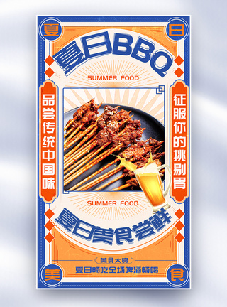 简约复古风夏日BBQ撸串烤肉全屏海报图片