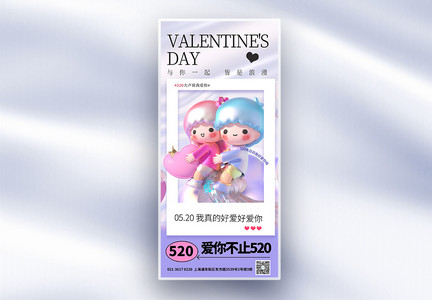 520可爱爱情活动促销长屏海报设计图片