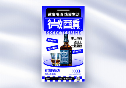 创意简约微醺酒吧全屏海报图片