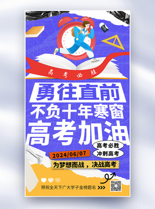 简约卡通2024高考加油全屏海报图片