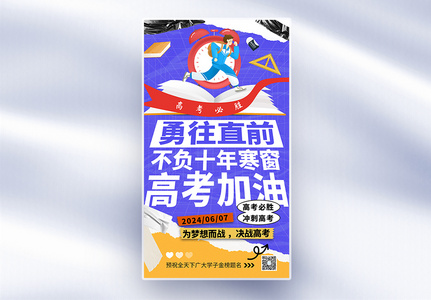 简约卡通2024高考加油全屏海报高清图片