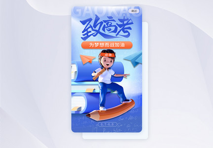 蓝色致敬高考app闪屏图片