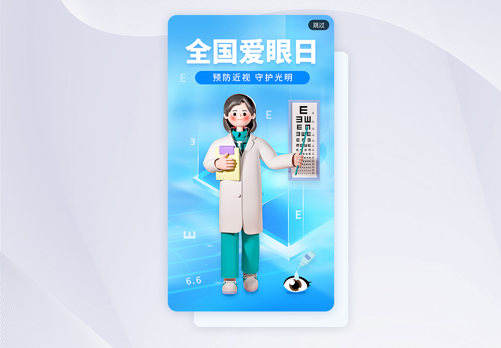 简约全国爱眼日app闪屏图片素材