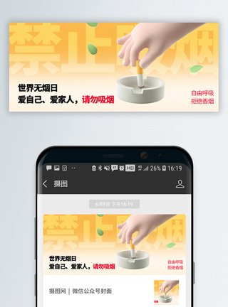 世界无烟日微信封面图片