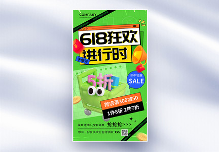 创意618狂欢购倒计时全屏海报图片