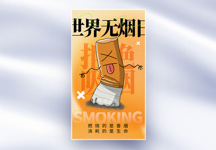 世界禁烟日全屏海报图片