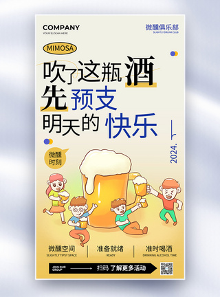 简约卡通啤酒微醺全屏海报图片