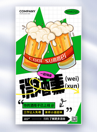 创意微醺计划啤酒促销全屏海报图片