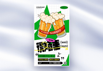 创意微醺计划啤酒促销全屏海报图片