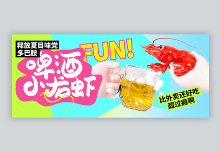 夏季美食啤酒小龙虾微信公众号封面图片