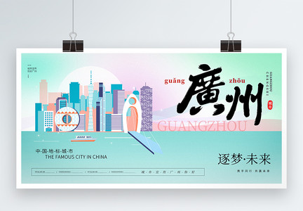 大气时尚广州城市宣传展板图片