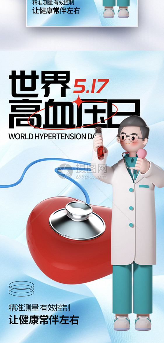 3D立体世界高血压日全屏海报图片
