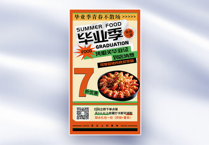 毕业季餐饮美食小龙虾促销全屏海报图片