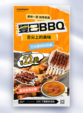 简约夏日BBQ烤肉撸串全屏海报图片