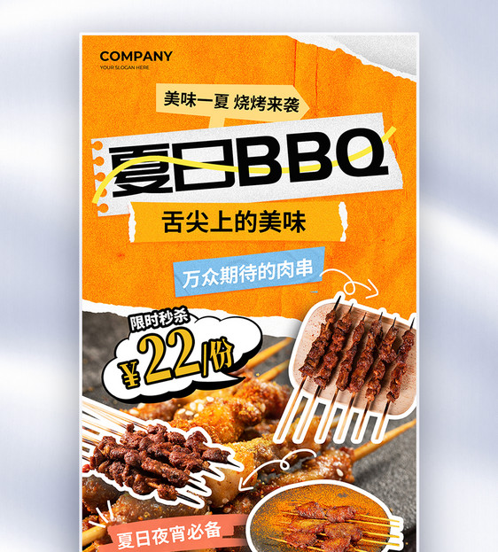 简约夏日BBQ烤肉撸串全屏海报图片