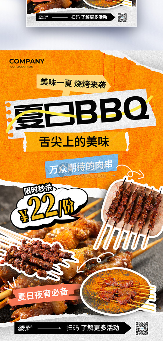 简约夏日BBQ烤肉撸串全屏海报图片