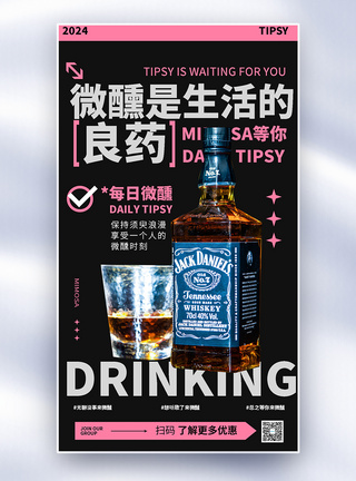 简约夏日微醺酒吧威士忌全屏海报图片