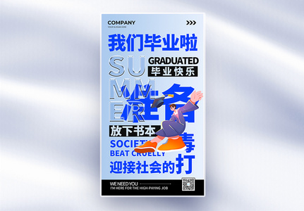 简约2024我们毕业啦毕业季全屏海报高清图片