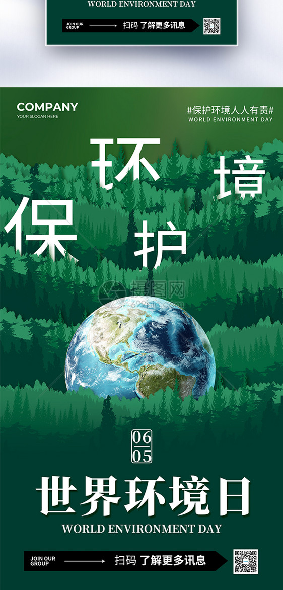公益世界环境日全屏海报图片