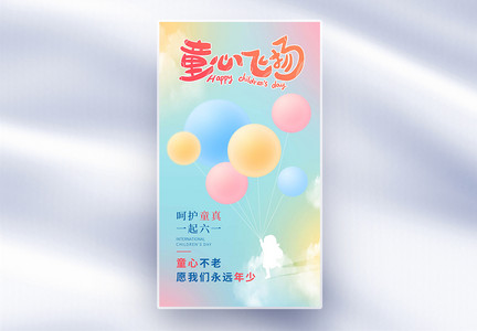 儿童节创意简约多彩全屏海报图片