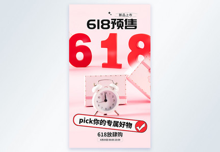 618摄影图海报图片