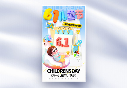 3D立体六一儿童节全屏海报图片