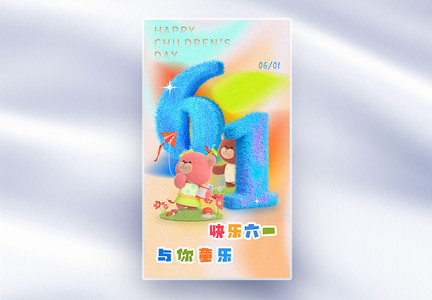 3D立体毛绒风弥散风61六一儿童节全屏海报图片