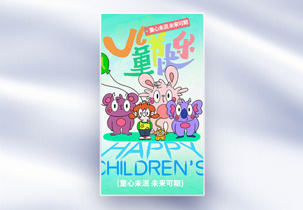 涂鸦儿童节快乐女孩动物全屏海报高清图片
