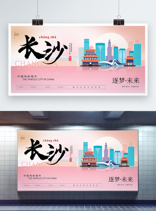 大气时尚长沙城市宣传展板图片