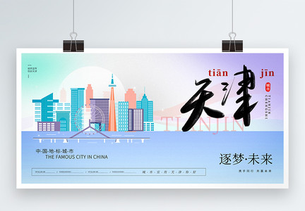 大气时尚天津城市宣传展板图片